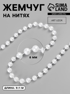 Жемчуг на нитях, круглый, 8 мм, 9±1 м, белый - Фото 1