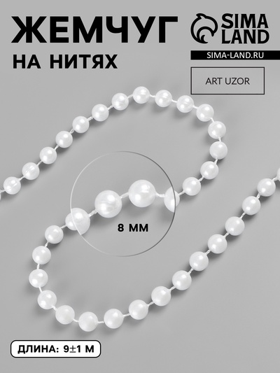 Жемчуг на нитях, круглый, 8 мм, 9±1 м, белый