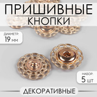Кнопки пришивные декоративные, d = 19 мм, 5 шт, цвет золотой - фото 8676679