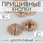 Кнопки пришивные, декоративные, d = 19 мм, 5 шт, цвет золотой - Фото 1