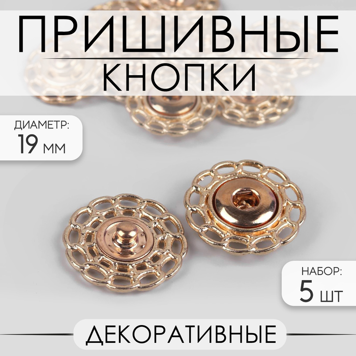Кнопки пришивные, декоративные, d = 19 мм, 5 шт, цвет золотой