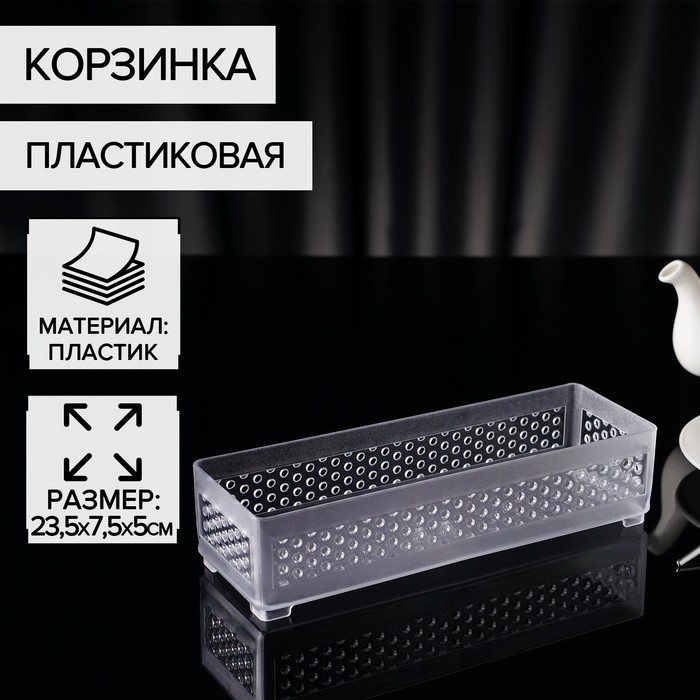 Корзинка пластиковая для мелочей Доляна, 23,5×7,5×5 см, цвет прозрачный - Фото 1