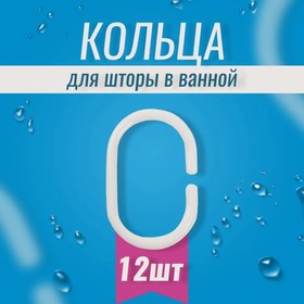 Кольца для штор Доляна, в ванную, пластик, 12 шт, 5,7×3,8 см, цвет белый