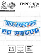 Гирлянда на ленте «Спасибо за сына!», длина 215 см - Фото 1