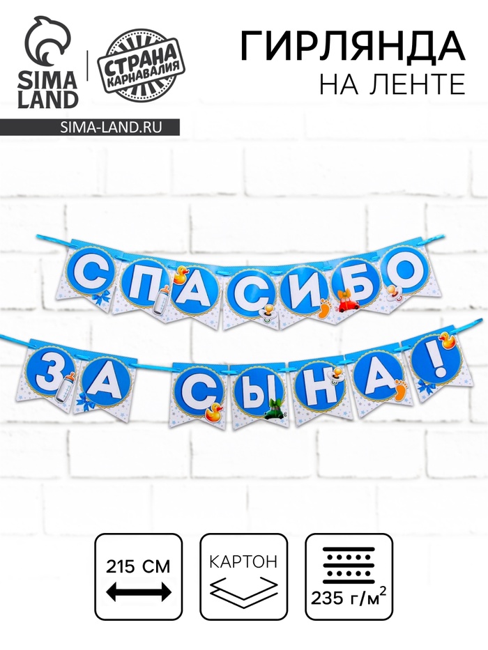 Гирлянда на ленте «Спасибо за сына!», длина 215 см - Фото 1