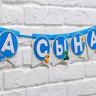Гирлянда на ленте «Спасибо за сына!», длина 215 см - Фото 4
