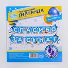 Гирлянда на ленте «Спасибо за сына!», длина 215 см - Фото 5