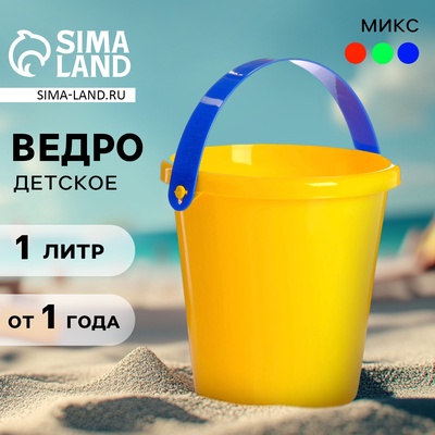 Ведро детское пластиковое для песочницы и снега, 1 л, МИКС