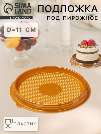 Дно для пирожного одноразовое ПР-Т-85Д, пластик, круглое, d=11 см, золотистое