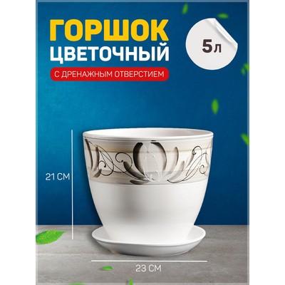 Горшок для цветов «Лотос», керамический, с поддоном, 5 л, белый с зелёными полосками
