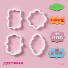 Формы для печенья Доляна «Рамки», набор 4 шт.: 9×7.5 / 8.7×6.6 / 8×9 / 8.5×6.5 см, пластик, белые - Фото 1