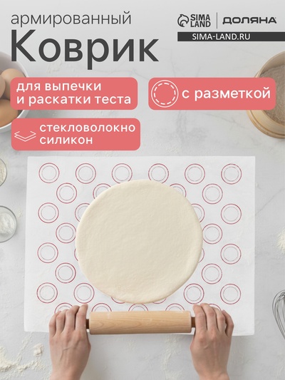 Коврик для выпечки армированный Доляна «Макарунсы», силикон, 40×30 см, белый
