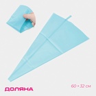 Кондитерский мешок Доляна «Синева», 60×32 см, голубой - Фото 1