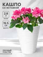 Кашпо для цветов со вставкой Plast-Avenue «Валенсия», 2.8 л, пластик, белое - Фото 1