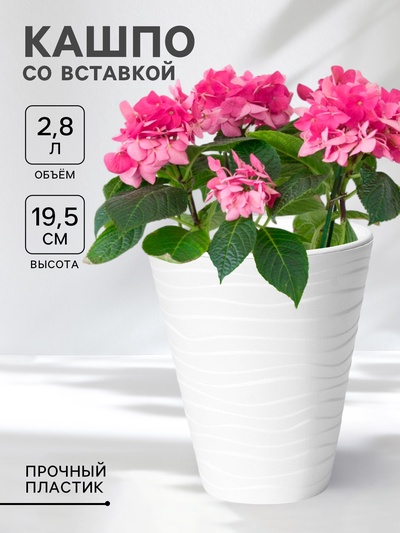 Кашпо для цветов со вставкой Plast-Avenue «Валенсия», 2.8 л, пластик, белое