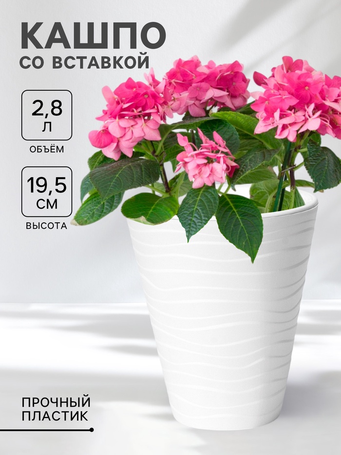 Кашпо для цветов со вставкой Plast-Avenue «Валенсия», 2.8 л, пластик, белое - Фото 1