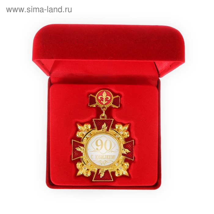 Орден "С юбилеем 90" - Фото 1