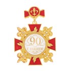 Орден "С юбилеем 90" - Фото 2