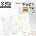 Приглашение на свадьбу «На нашу свадьбу», 18 х 12,7 см. - Фото 1