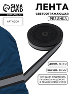 Светоотражающая лента-резинка, 20 мм, 10 ± 1 м, цвет чёрный - Фото 1