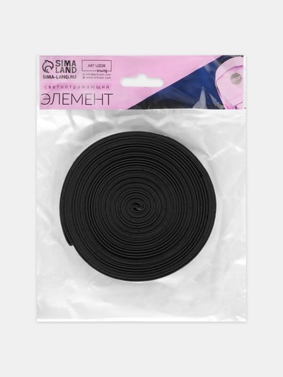Светоотражающая лента-резинка, 20 мм, 10 ± 1 м, цвет чёрный