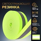 Светоотражающая лента-резинка, 40 мм, 10±1 м, зелёная - Фото 1