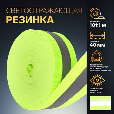 Светоотражающая лента-резинка, 40 мм, 10±1 м, зелёная