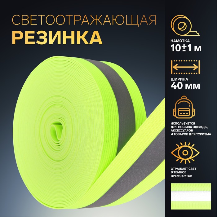 Светоотражающая лента-резинка, 40 мм, 10±1 м, зелёная