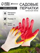 Перчатки садовые, хб, вязка 13 класс, размер 9, латексный облив, красные - Фото 1