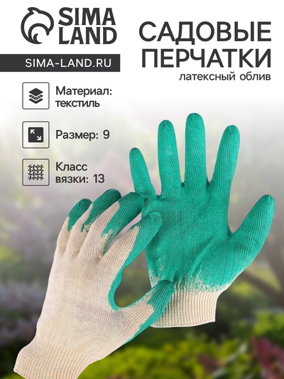 Перчатки садовые, хб, вязка 13 класс, размер 9, латексный облив, зелёные