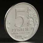 Монета "5 руб. 2016 Берлин" - фото 9553440