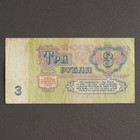 Банкнота 3 рубля СССР 1961, с файлом, б/у - Фото 2