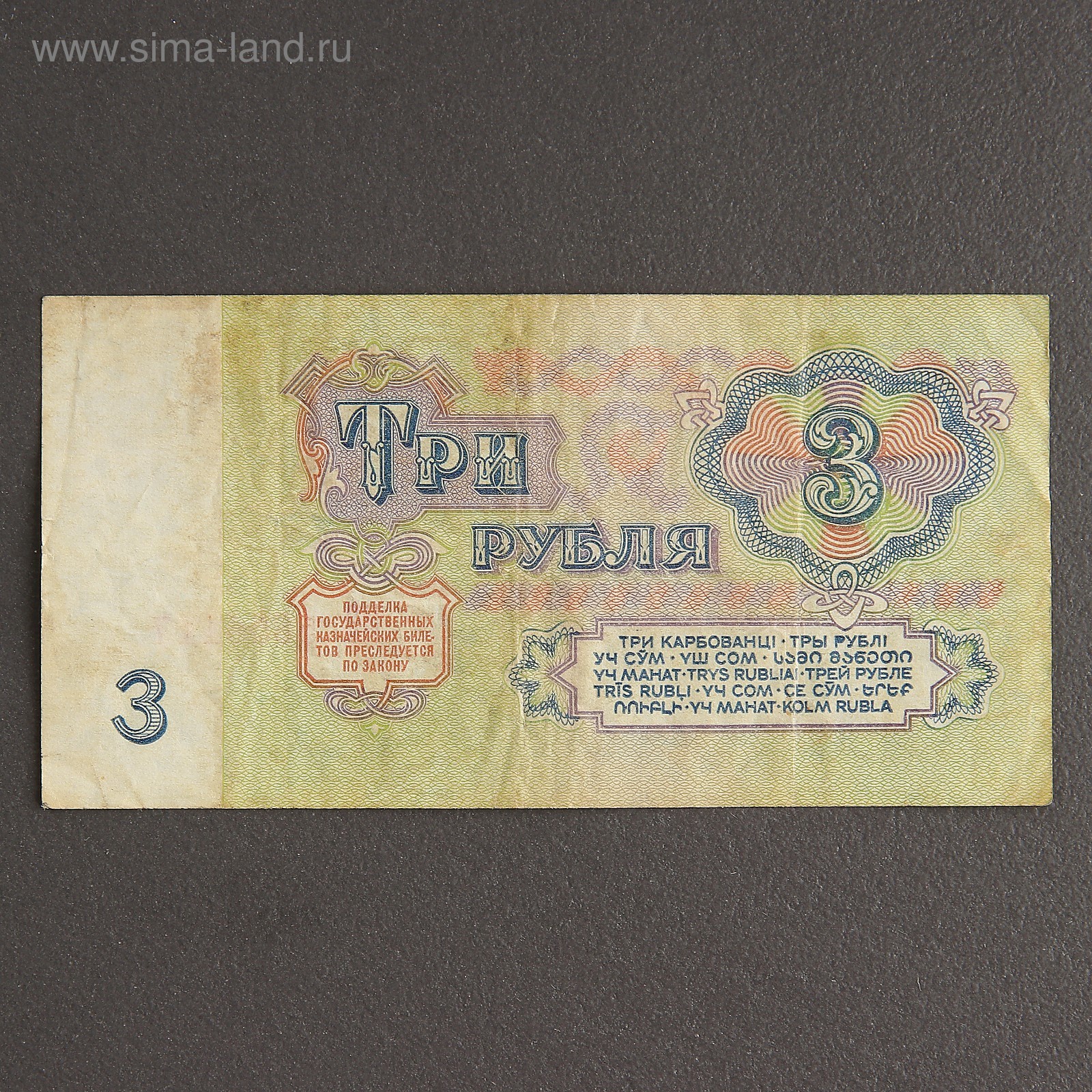 Купить 3 Рубля 1961 Года