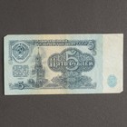 Банкнота 5 рублей СССР 1961, с файлом, б/у - фото 298033224