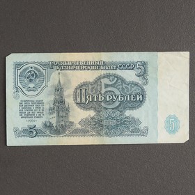 Банкнота 5 рублей СССР 1961, с файлом, б/у 3539649