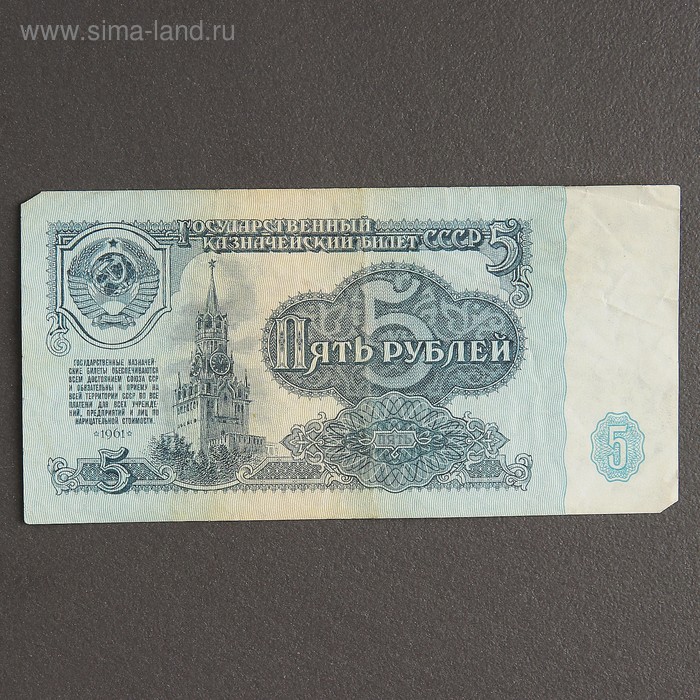 Банкнота 5 рублей СССР 1961, с файлом, б/у - Фото 1