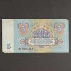Банкнота 5 рублей СССР 1961, с файлом, б/у - Фото 2