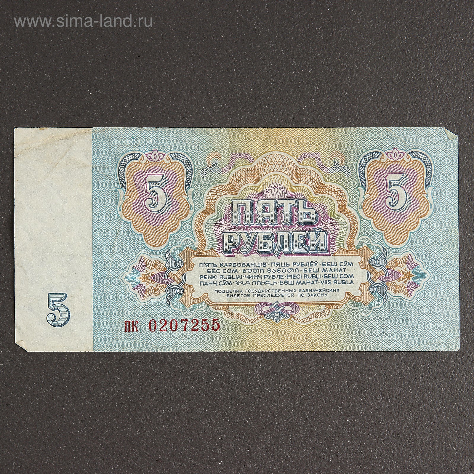 Пять рублей ссср фото Пять рублей ссср фото