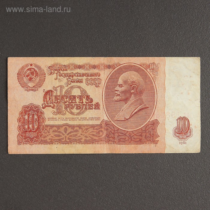 Банкнота 10 рублей СССР 1961, с файлом, б/у - Фото 1