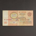 Банкнота 10 рублей СССР 1961, с файлом, б/у - фото 8388969