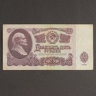 Банкнота 25 рублей СССР 1961, с файлом, б/у - фото 845550