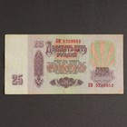 Банкнота 25 рублей СССР 1961, с файлом, б/у - фото 9302414