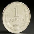 Монета "1 рубль 1964 года" - фото 318631635