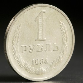 Монета "1 рубль 1964 года" 3539550