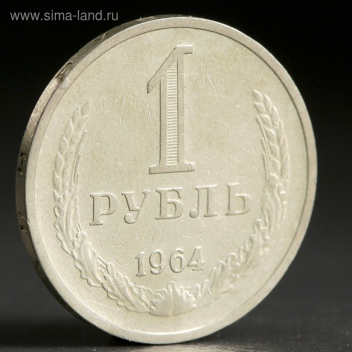 Монета "1 рубль 1964 года" - Фото 1