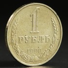 Монета "1 рубль 1990 года" - Фото 2