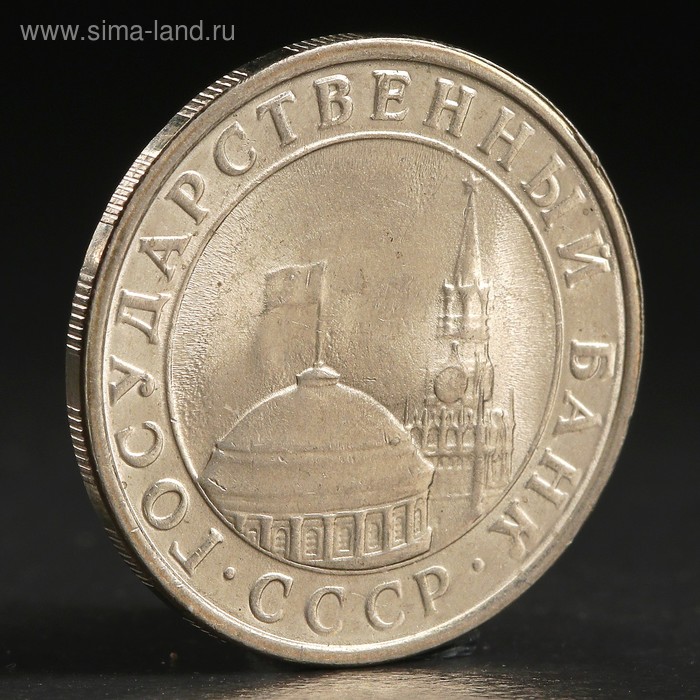 Монета "5 рублей 1991 года" ммд ГКЧП - Фото 1