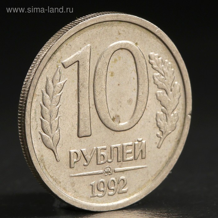 Монета "10 рублей 1992 года" ммд - Фото 1