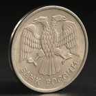 Монета "10 рублей 1993 года" ммд - Фото 2