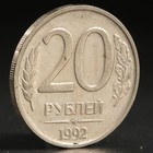 Монета "20 рублей 1992 года" ммд - Фото 1